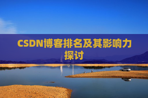 CSDN博客排名及其影响力探讨