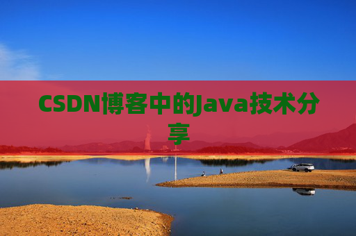 CSDN博客中的Java技术分享